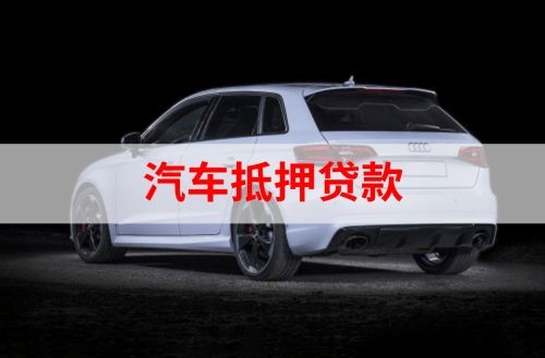 道外重庆汽车抵押贷款办理需要哪些条件