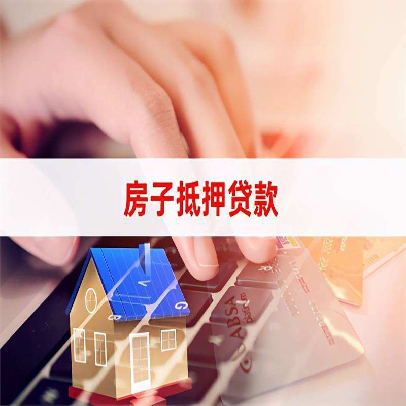 道外重庆房屋抵押贷款对价值的评估怎么计算