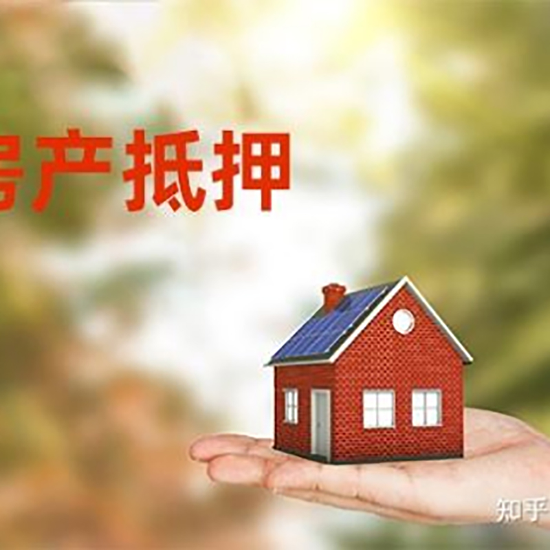 道外房屋抵押贷款办理优势及劣势