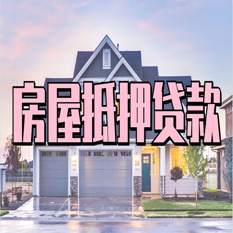 道外房子抵押贷款注意事项