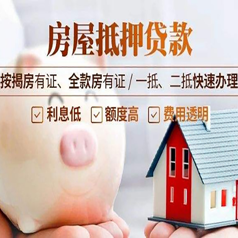 道外房屋抵押贷款流程|道外银行房子抵押贷款