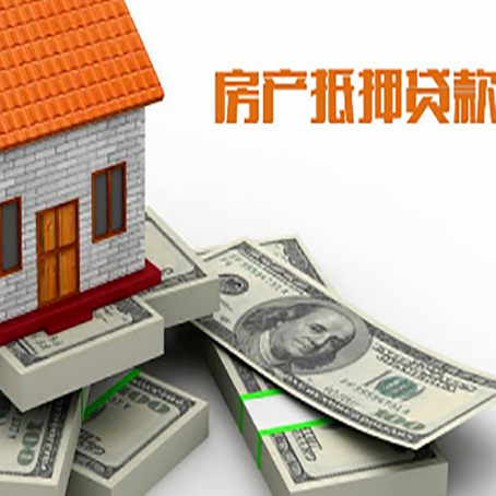 道外房产抵押贷款怎么办理？