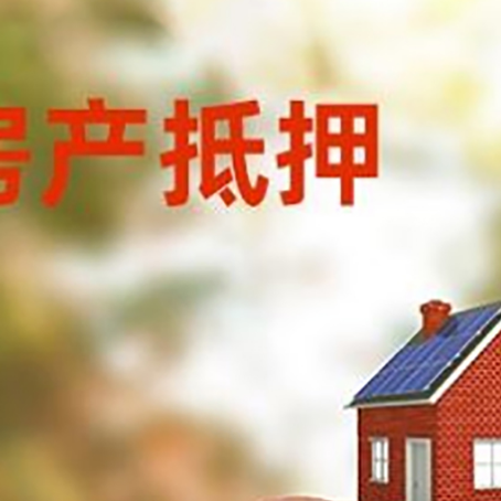 道外房屋抵押贷款的额度?