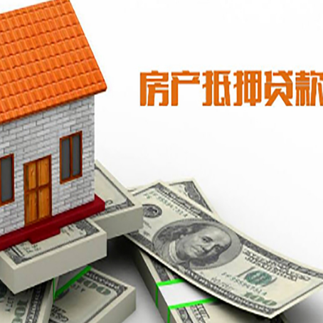 道外房子能再抵押贷款吗？哪里可以借到钱？