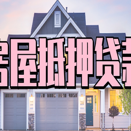 道外贷款中介公司新渝启服口碑很好
