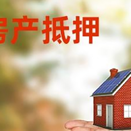 道外房产抵押贷款和房屋典当有什么区别?