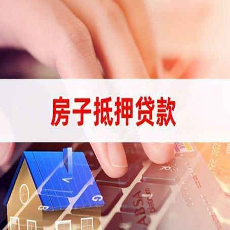 道外房屋抵押贷款的六个小常识