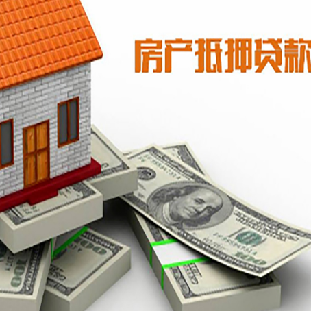 道外房屋抵押贷款需要哪些手续和条件?