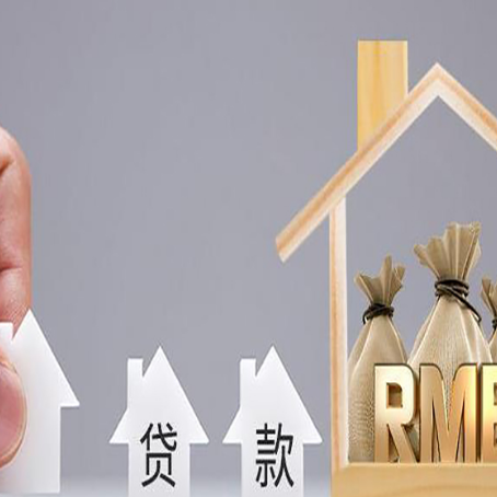道外房屋抵押贷款都有哪些规定?