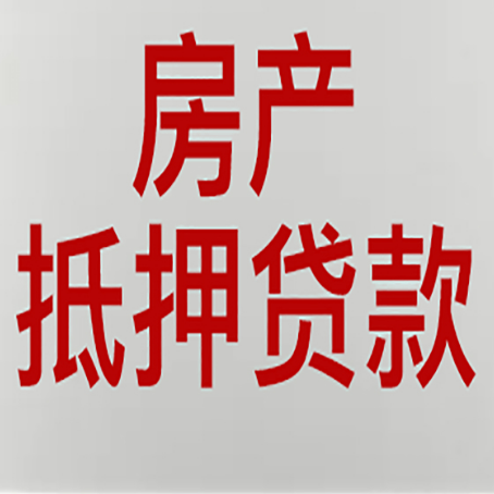 道外农商银行经营抵押贷贷款要什么条件